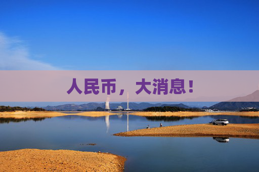 人民币，大消息！