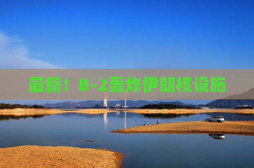 4480午夜理论免费无码 最新！B-2轰炸伊朗核设施  第1张