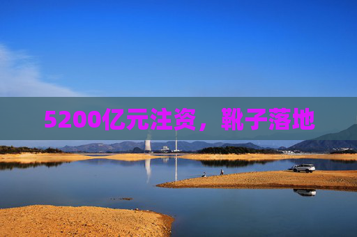 5200亿元注资，靴子落地