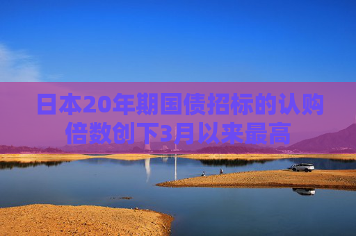 日本20年期国债招标的认购倍数创下3月以来最高