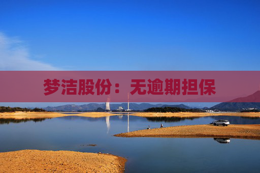 梦洁股份：无逾期担保