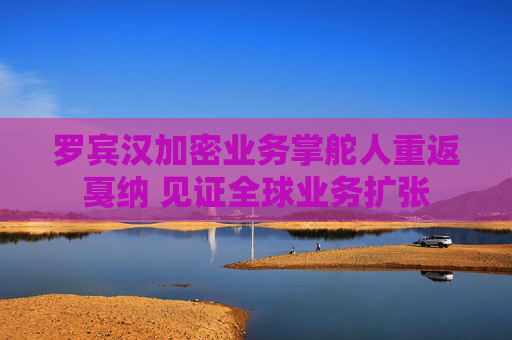 罗宾汉加密业务掌舵人重返戛纳 见证全球业务扩张