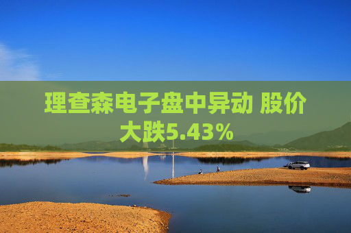 理查森电子盘中异动 股价大跌5.43%