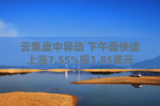 云集盘中异动 下午盘快速上涨7.55%报1.85美元