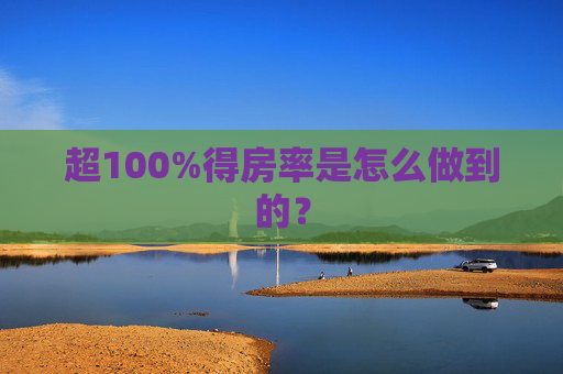超100%得房率是怎么做到的？