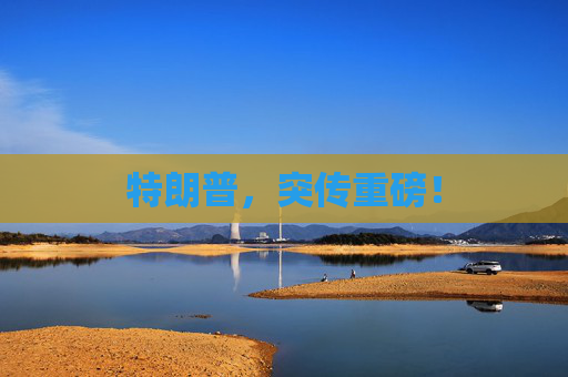 特朗普，突传重磅！