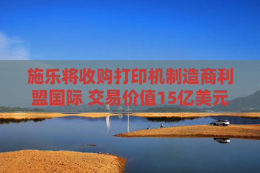 施乐将收购打印机制造商利盟国际 交易价值15亿美元