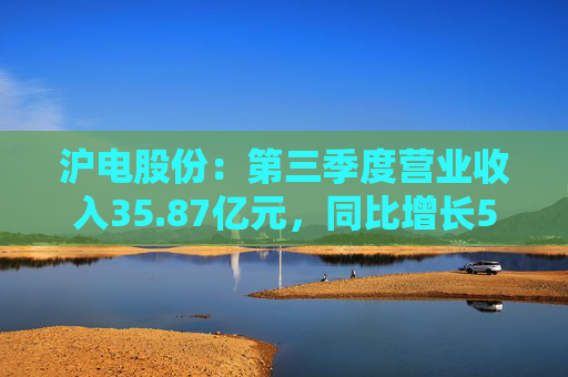 沪电股份：第三季度营业收入35.87亿元，同比增长54.67%