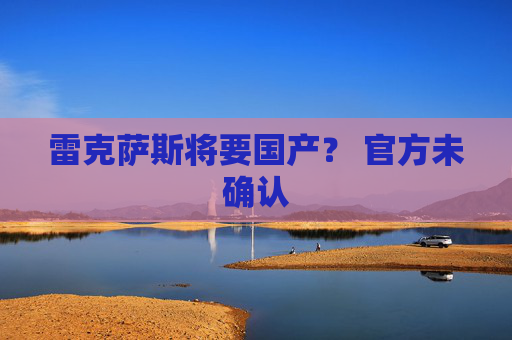 雷克萨斯将要国产？ 官方未确认