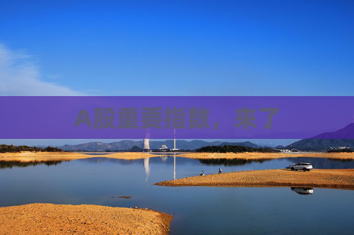 A股重要指数，来了