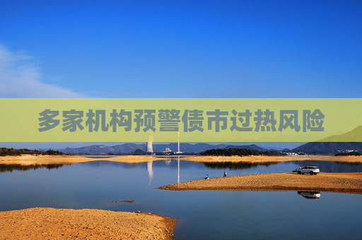 多家机构预警债市过热风险