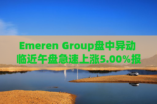 Emeren Group盘中异动 临近午盘急速上涨5.00%报2.10美元