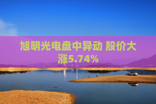 旭明光电盘中异动 股价大涨5.74%