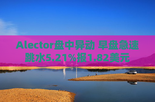 Alector盘中异动 早盘急速跳水5.21%报1.82美元