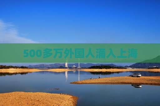 500多万外国人涌入上海