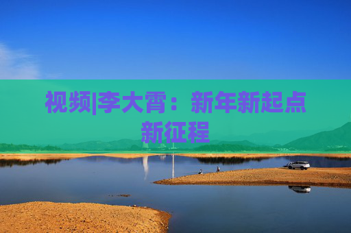视频|李大霄：新年新起点新征程