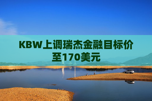 KBW上调瑞杰金融目标价至170美元