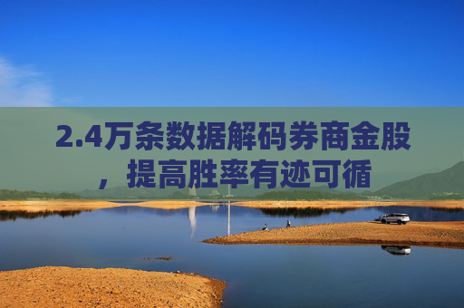 2.4万条数据解码券商金股，提高胜率有迹可循