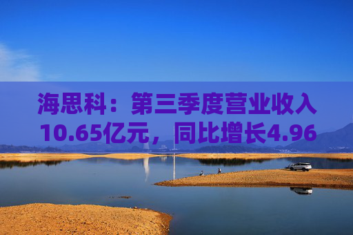 海思科：第三季度营业收入10.65亿元，同比增长4.96%