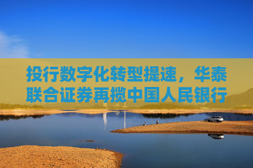 投行数字化转型提速，华泰联合证券再揽中国人民银行“金融科技发展奖”