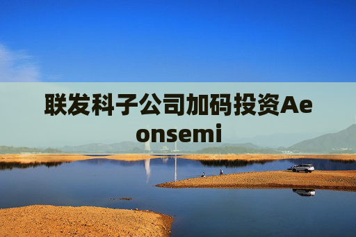 联发科子公司加码投资Aeonsemi