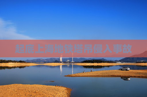 起底上海地铁塔吊侵入事故