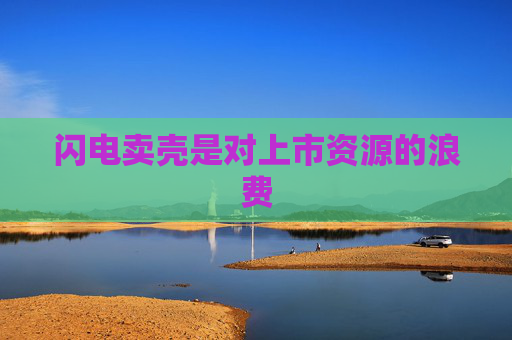 闪电卖壳是对上市资源的浪费