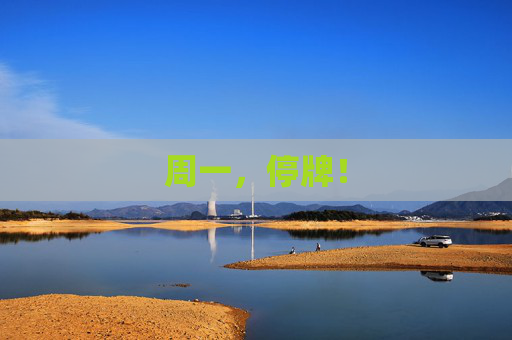 周一，停牌！
