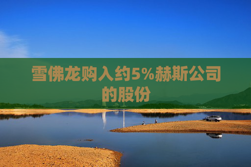 雪佛龙购入约5%赫斯公司的股份