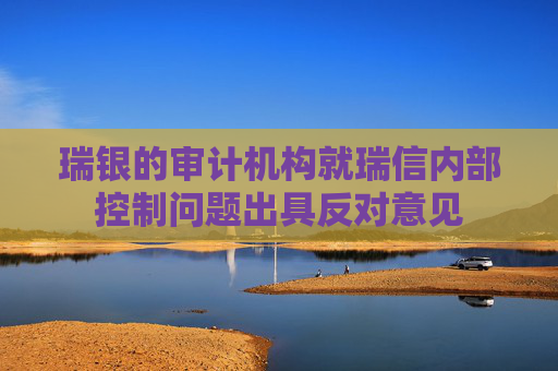 瑞银的审计机构就瑞信内部控制问题出具反对意见