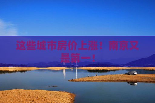这些城市房价上涨！南京又是第一！