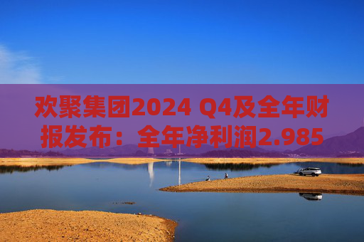 欢聚集团2024 Q4及全年财报发布：全年净利润2.985亿美元 将派发6亿美元现金股息