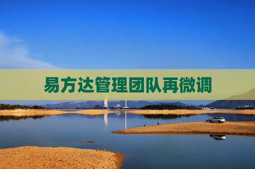 易方达管理团队再微调