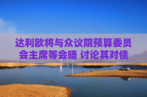 4500网约外围模特女神 达利欧将与众议院预算委员会主席等会晤 讨论其对债务危机的研究  第1张