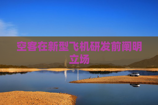 空客在新型飞机研发前阐明立场