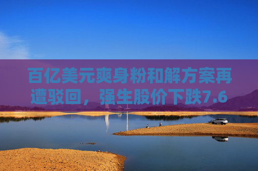 百亿美元爽身粉和解方案再遭驳回，强生股价下跌7.6%，“带崩”标普医疗健康板块