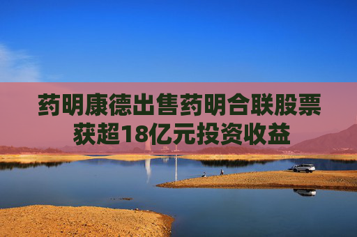药明康德出售药明合联股票 获超18亿元投资收益