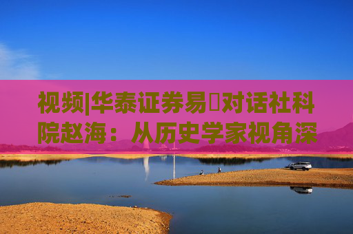 视频|华泰证券易峘对话社科院赵海：从历史学家视角深入探讨为何特朗普2.0政策如此“无序”、且可能更加无序