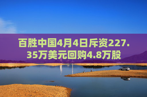 百胜中国4月4日斥资227.35万美元回购4.8万股