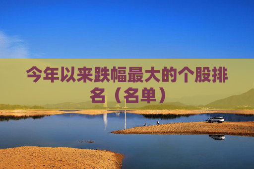 4480yy在线A片无码 今年以来跌幅最大的个股排名（名单）  第1张