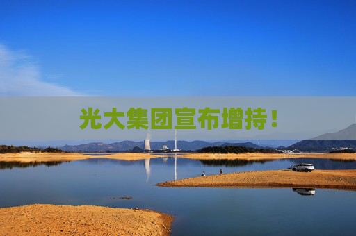 光大集团宣布增持！