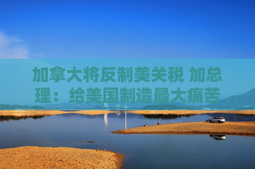 4480午夜理论免费无码 加拿大将反制美关税 加总理：给美国制造最大痛苦  第1张