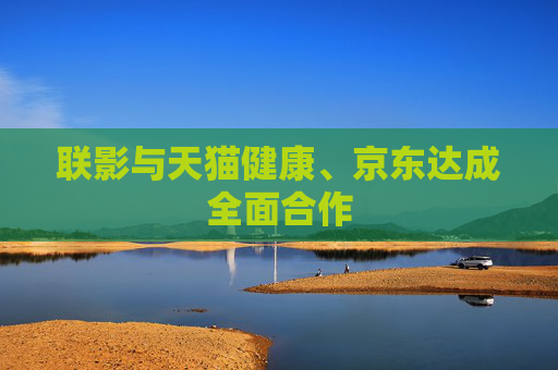 联影与天猫健康、京东达成全面合作