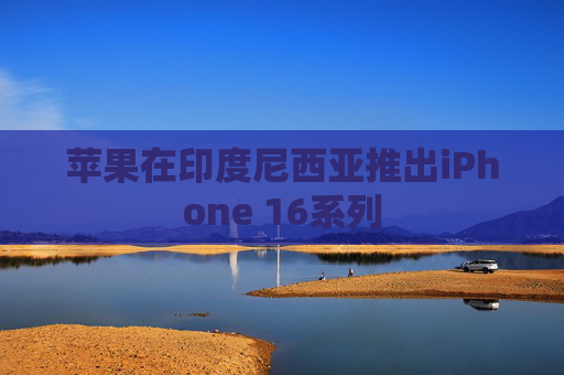 苹果在印度尼西亚推出iPhone 16系列