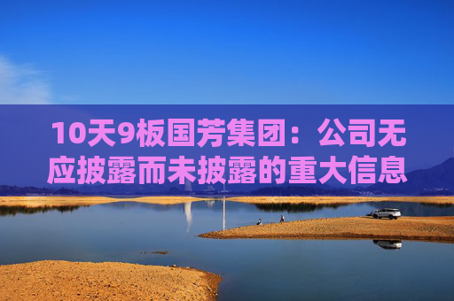 10天9板国芳集团：公司无应披露而未披露的重大信息