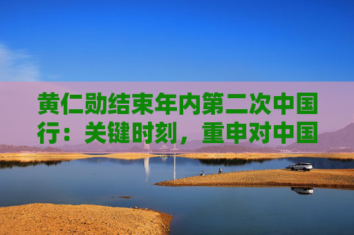 黄仁勋结束年内第二次中国行：关键时刻，重申对中国市场承诺