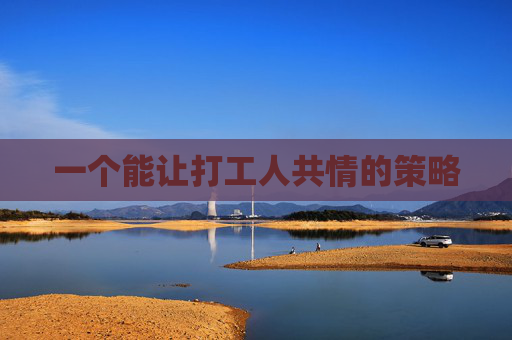 一个能让打工人共情的策略