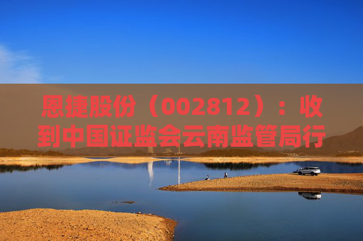 恩捷股份（002812）：收到中国证监会云南监管局行政监管措施决定书