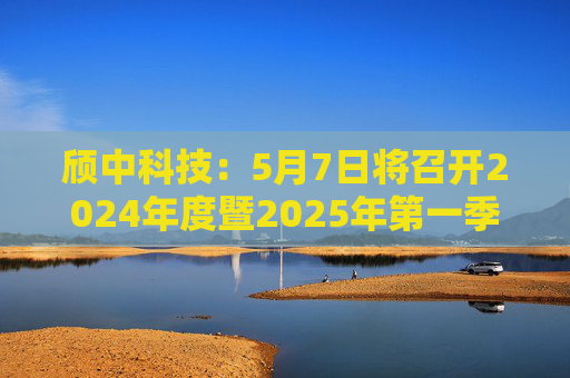 颀中科技：5月7日将召开2024年度暨2025年第一季度业绩说明会