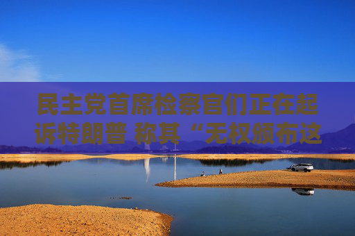 民主党首席检察官们正在起诉特朗普 称其“无权颁布这些关税政策”